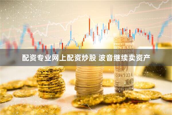 配资专业网上配资炒股 波音继续卖资产