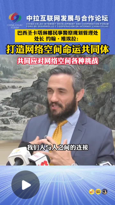专业配资交易网 巴西圣卡塔琳娜民事警察规划管理处处长约翰·维埃拉：打造网络空间命运共同体 共同应对网络空间各种挑战_大皖新闻 | 安徽网